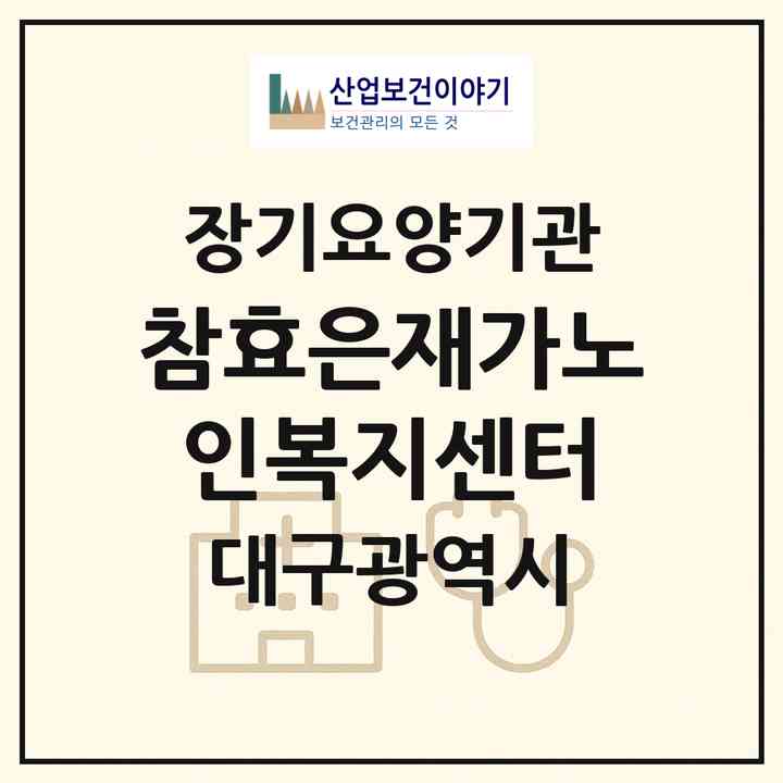 2026 참효은재가노인복지센터(대구 동구 각산동)|재가장기요양기관(방문목욕·방문요양·주야간보호)|주소·인력·정원·평가 정보