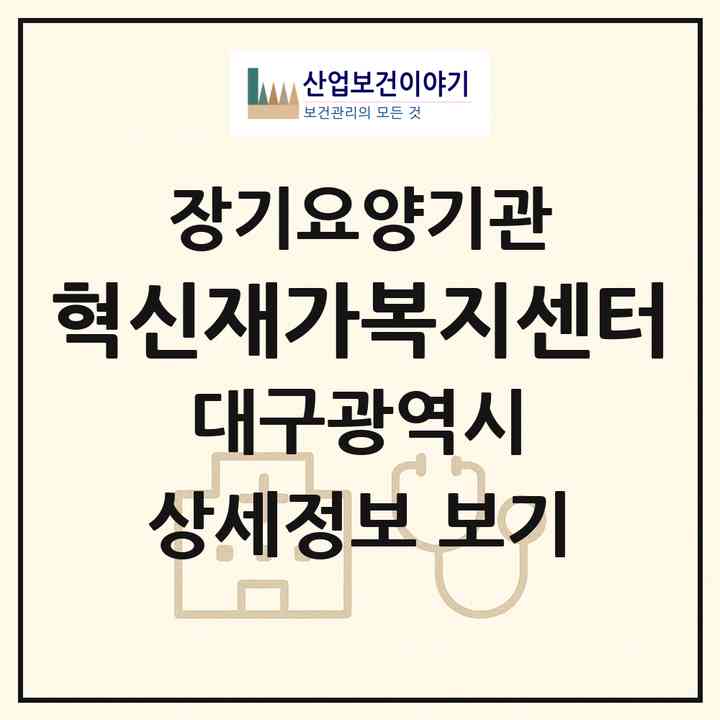 2026 혁신재가복지센터(대구 동구 각산동)|재가장기요양기관(방문목욕·방문요양)|주소·인력·정원·평가 정보