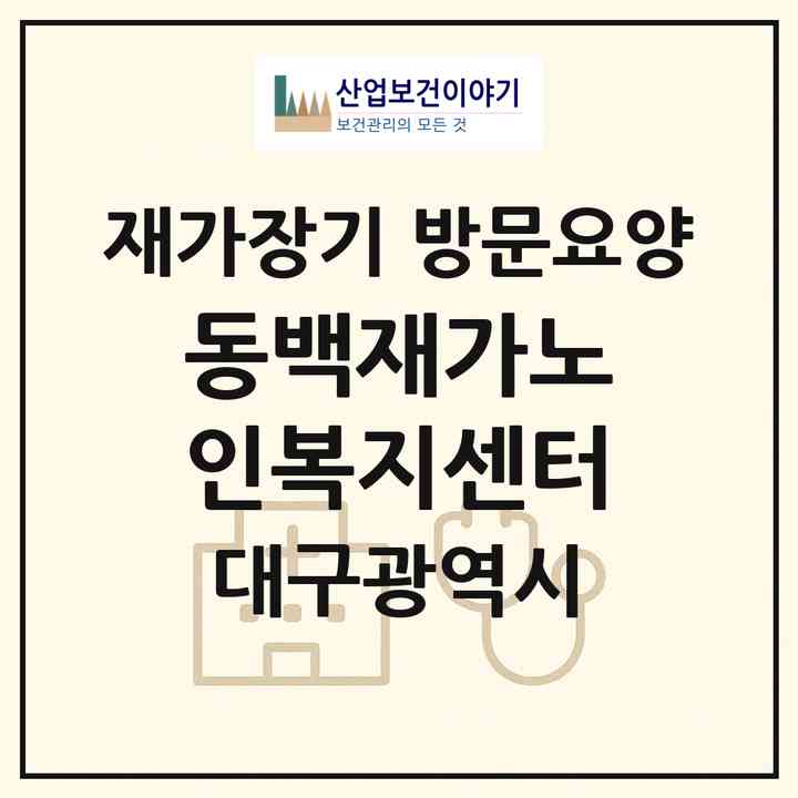 2026 동백재가노인복지센터(대구 동구 방촌동)|재가장기요양기관 방문요양|주소·인력·정원·평가 정보