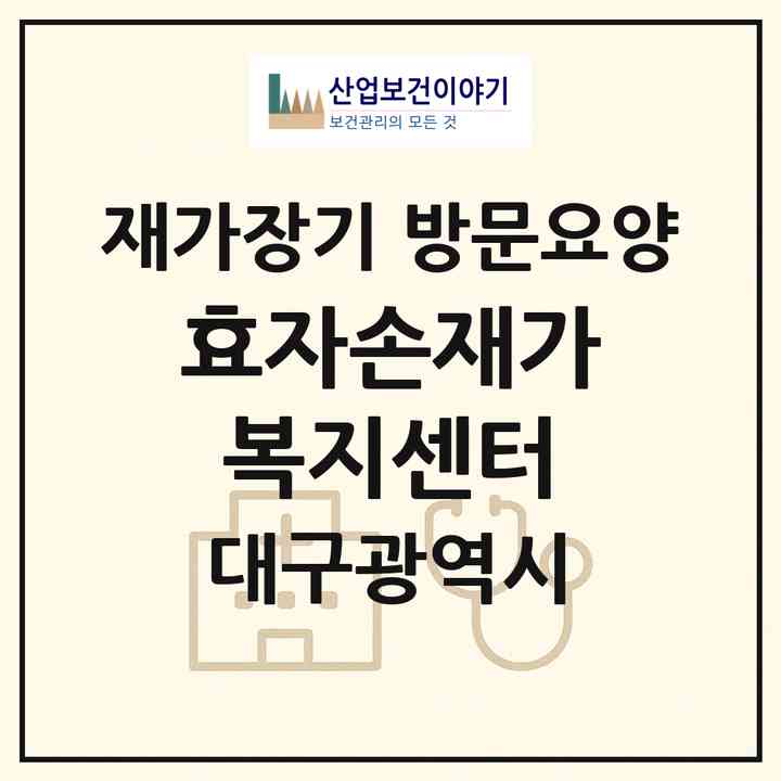 2026 효자손재가복지센터(대구 동구 신암동)|재가장기요양기관 방문요양|주소·인력·정원·평가 정보