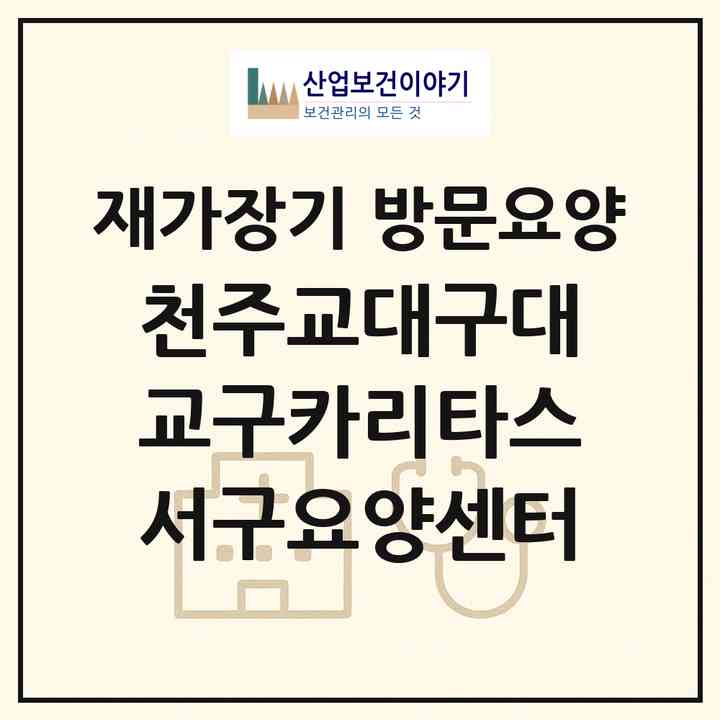 2026 천주교대구대교구카리타스서구요양센터(대구 서구 내당동)|재가장기요양기관 방문요양|주소·인력·정원·평가 정보