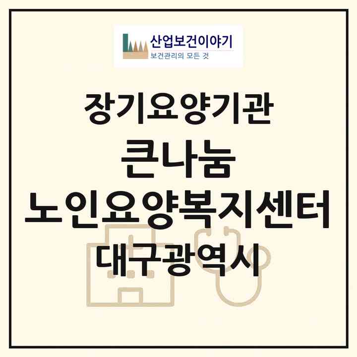 2026 큰나눔 노인요양복지센터(대구 서구 평리동)|재가장기요양기관(방문목욕·방문요양)|주소·인력·정원·평가 정보