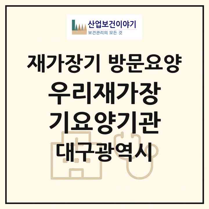 2026 우리재가장기요양기관(대구 서구 내당동)|재가장기요양기관 방문요양|주소·인력·정원·평가 정보