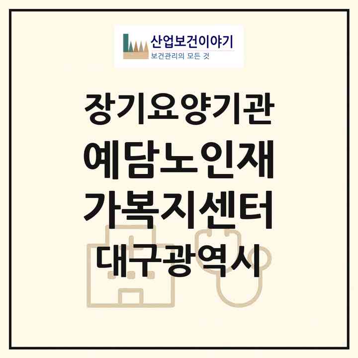 2026 예담노인재가복지센터(대구 서구 평리동)|재가장기요양기관(방문목욕·방문요양)|주소·인력·정원·평가 정보