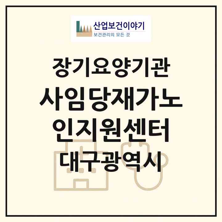 2026 사임당재가노인지원센터(대구 서구 내당동)|재가장기요양기관(방문목욕·방문요양)|주소·인력·정원·평가 정보