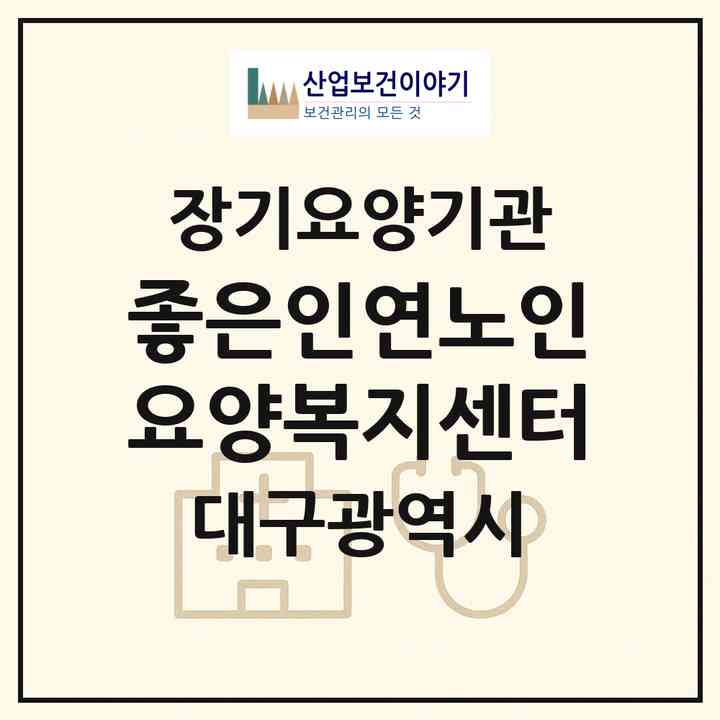 2026 좋은인연노인요양복지센터(대구 서구 비산동)|재가장기요양기관(방문목욕·방문요양·주야간보호)|주소·인력·정원·평가 정보
