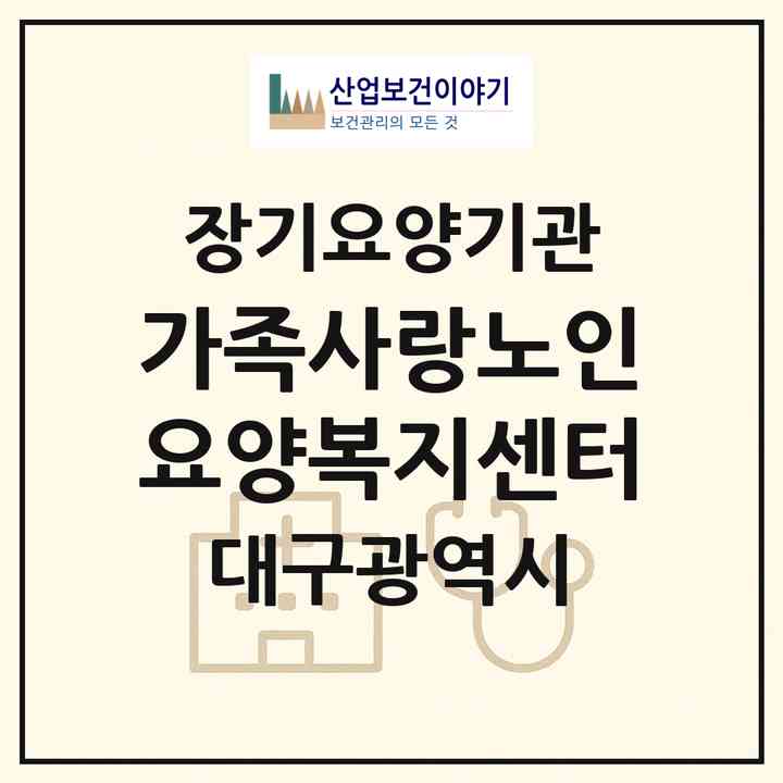 2026 가족사랑노인요양복지센터(대구 서구 비산동)|재가장기요양기관(방문목욕·방문요양)|주소·인력·정원·평가 정보