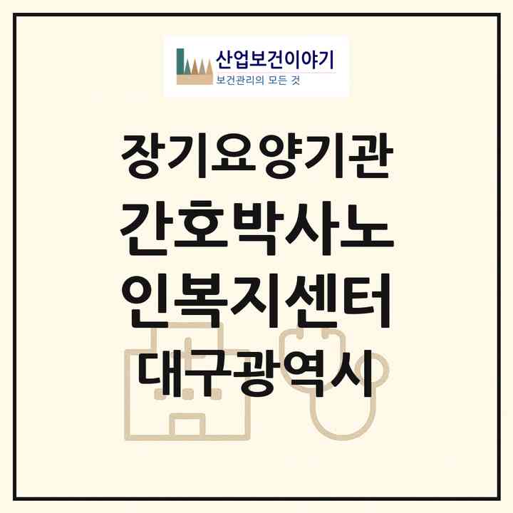 2026 간호박사노인복지센터(대구 서구 평리동)|재가장기요양기관(단기보호·방문목욕·방문요양·주야간보호)|주소·인력·정원·평가 정보
