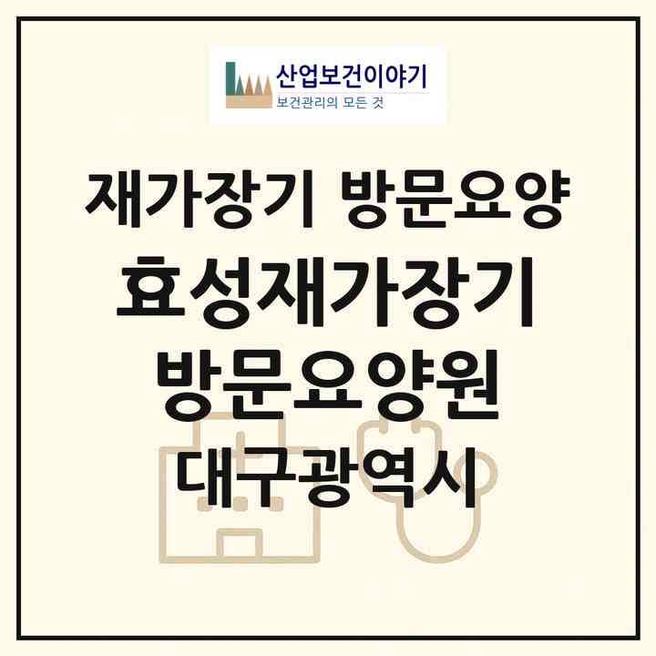 2026 효성재가장기방문요양원(대구 서구 비산동)|재가장기요양기관 방문요양|주소·인력·정원·평가 정보