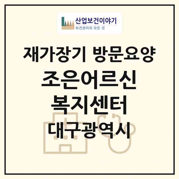 2026 조은어르신복지센터(대구 서구 비산동)|재가장기요양기관 방문요양|주소·인력·정원·평가 정보