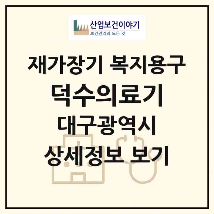 2026 덕수의료기(대구 서구 내당동)|재가장기요양기관 복지용구|주소·인력·정원·평가 정보