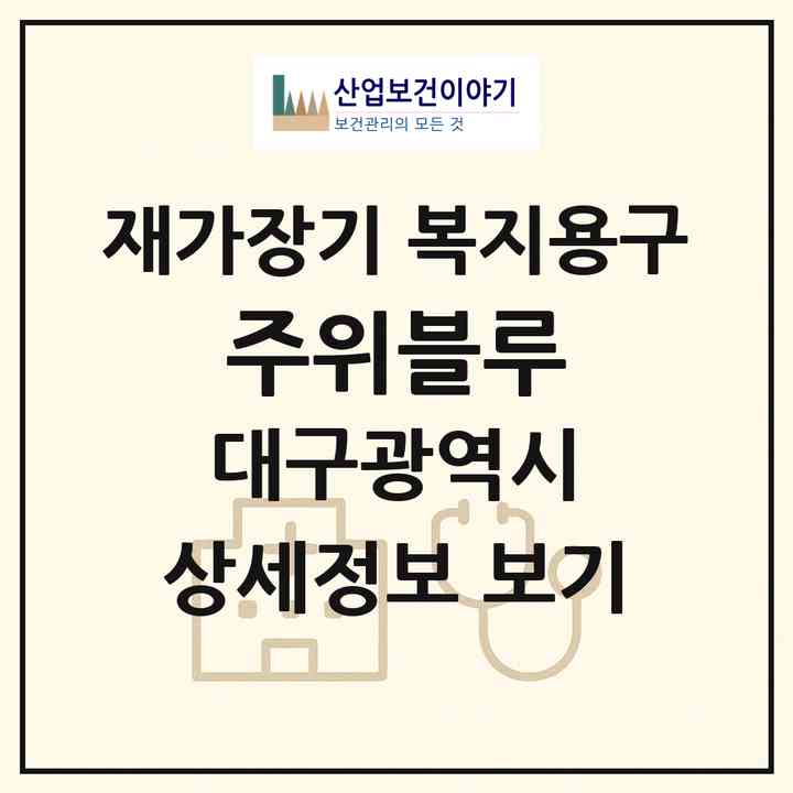 2026 (주)위블루(대구 서구 내당동)|재가장기요양기관 복지용구|주소·인력·정원·평가 정보