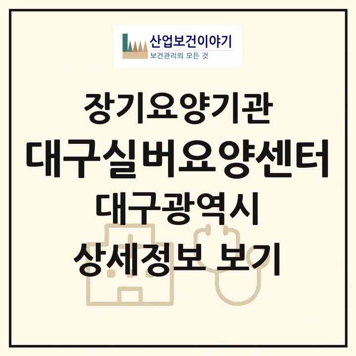 2026 대구실버요양센터(대구 서구 내당동)|재가장기요양기관(단기보호·주야간보호)|주소·인력·정원·평가 정보