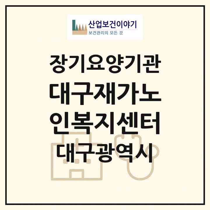 2026 대구재가노인복지센터(대구 서구 평리동)|재가장기요양기관(방문목욕·방문요양)|주소·인력·정원·평가 정보