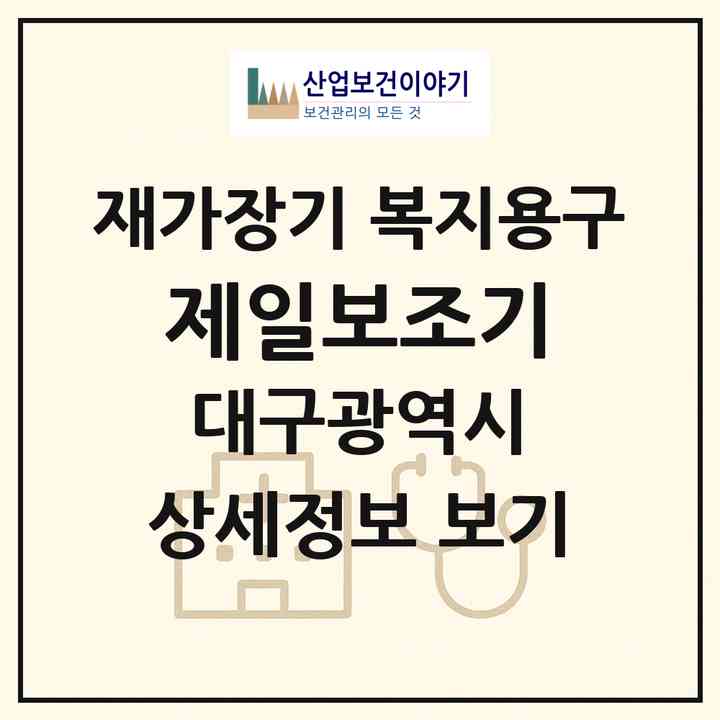 2026 제일보조기(대구 서구 비산동)|재가장기요양기관 복지용구|주소·인력·정원·평가 정보