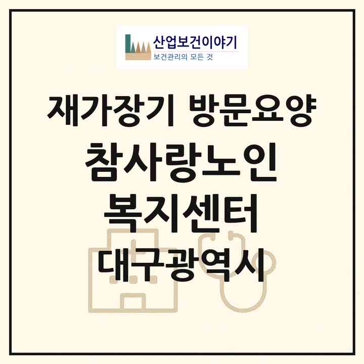 2026 참사랑노인복지센터(대구 서구 비산동)|재가장기요양기관 방문요양|주소·인력·정원·평가 정보