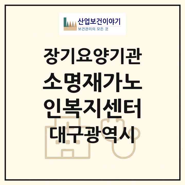 2026 소명재가노인복지센터(대구 서구 평리동)|재가장기요양기관(방문목욕·방문요양)|주소·인력·정원·평가 정보