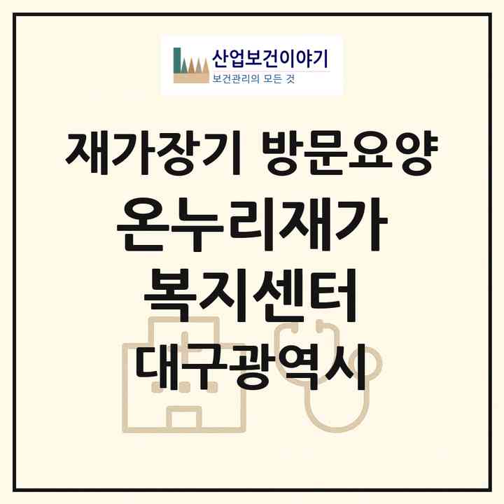 2026 온누리재가복지센터(대구 서구 평리동)|재가장기요양기관 방문요양|주소·인력·정원·평가 정보