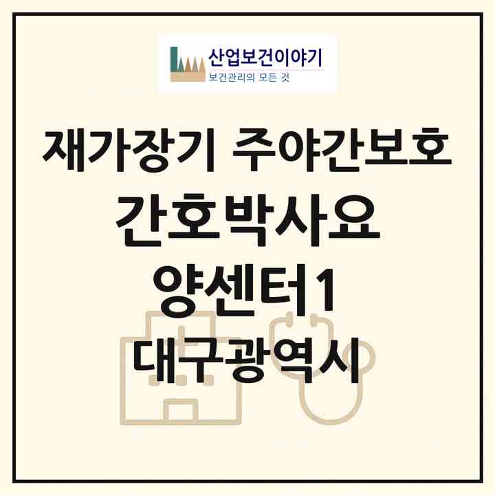 2026 간호박사요양센터1(대구 서구 내당동)|재가장기요양기관 주야간보호|주소·인력·정원·평가 정보