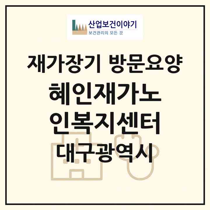 2026 혜인재가노인복지센터(대구 서구 중리동)|재가장기요양기관 방문요양|주소·인력·정원·평가 정보