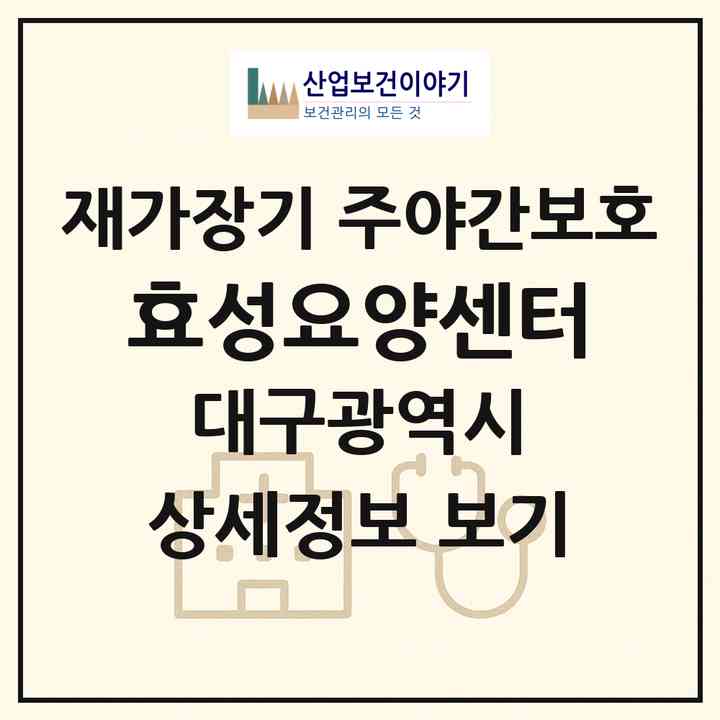 2026 효성요양센터(대구 서구 평리동)|재가장기요양기관 주야간보호|주소·인력·정원·평가 정보