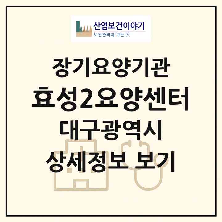 2026 효성2요양센터(대구 서구 평리동)|재가장기요양기관(방문요양·주야간보호)|주소·인력·정원·평가 정보
