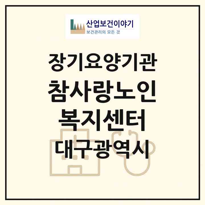 2026 참사랑노인복지센터(대구 서구 원대동3가)|재가장기요양기관(방문요양·복지용구·주야간보호)|주소·인력·정원·평가 정보
