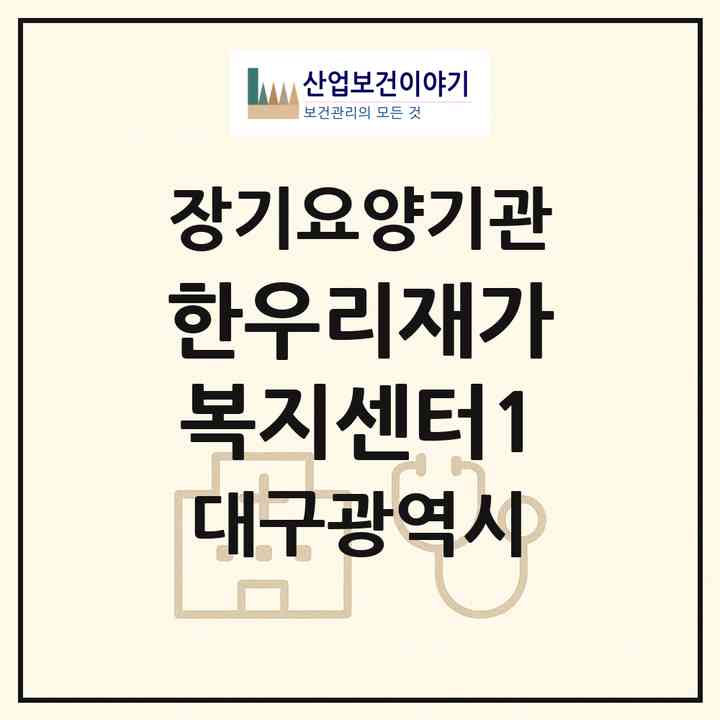 2026 한우리재가복지센터1(대구 서구 중리동)|재가장기요양기관(방문요양·주야간보호)|주소·인력·정원·평가 정보