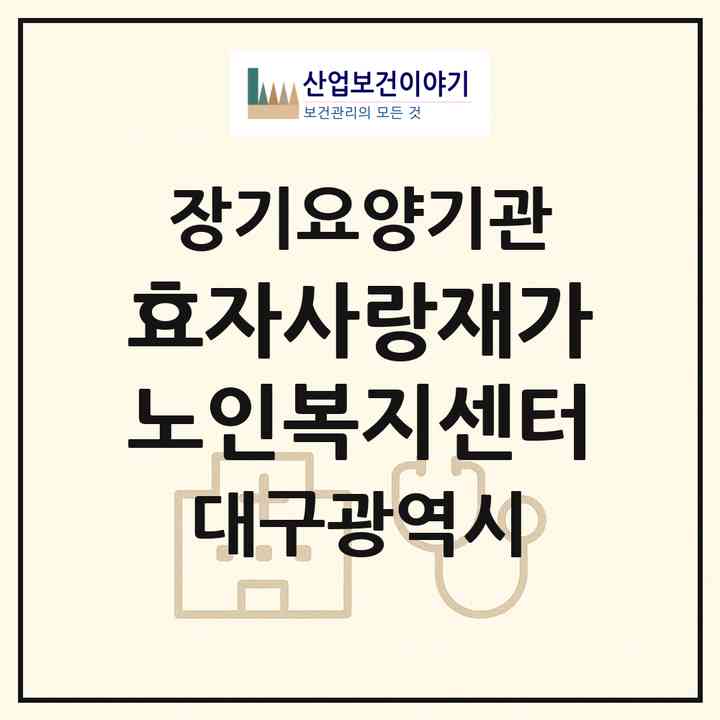 2026 효자사랑재가노인복지센터(대구 서구 비산동)|재가장기요양기관(방문목욕·방문요양)|주소·인력·정원·평가 정보
