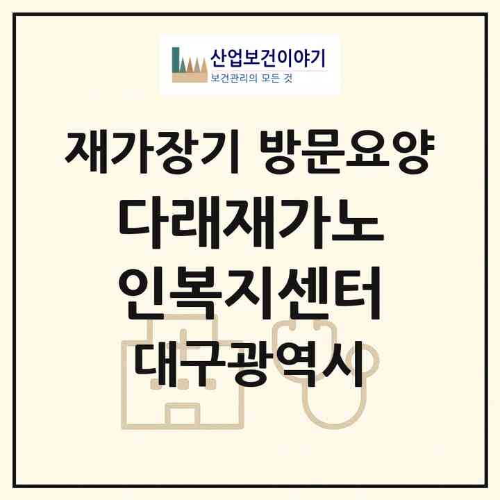 2026 다래재가노인복지센터(대구 서구 평리동)|재가장기요양기관 방문요양|주소·인력·정원·평가 정보