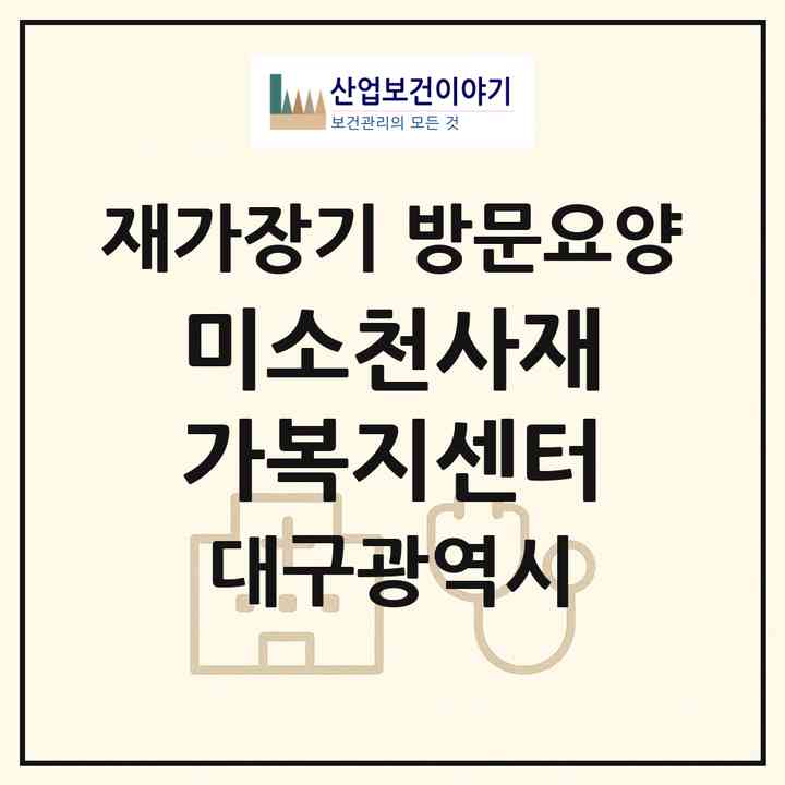 2026 미소천사재가복지센터(대구 서구 비산동)|재가장기요양기관 방문요양|주소·인력·정원·평가 정보