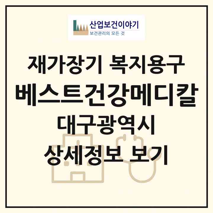2026 베스트건강메디칼(대구 서구 내당동)|재가장기요양기관 복지용구|주소·인력·정원·평가 정보