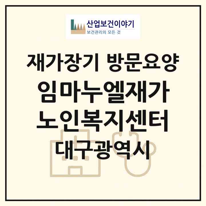 2026 임마누엘재가노인복지센터(대구 서구 중리동)|재가장기요양기관 방문요양|주소·인력·정원·평가 정보