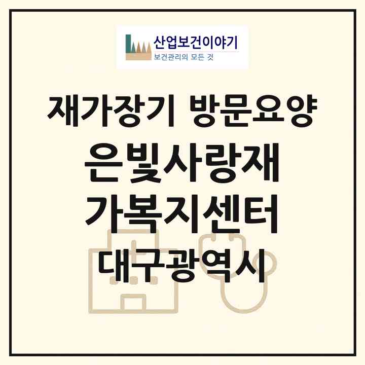 2026 은빛사랑재가복지센터(대구 서구 내당동)|재가장기요양기관 방문요양|주소·인력·정원·평가 정보