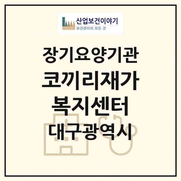 2026 코끼리재가복지센터(대구 서구 비산동)|재가장기요양기관(방문목욕·방문요양)|주소·인력·정원·평가 정보