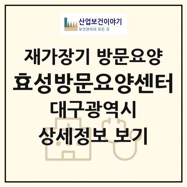 2026 효성방문요양센터(대구 서구 평리동)|재가장기요양기관 방문요양|주소·인력·정원·평가 정보