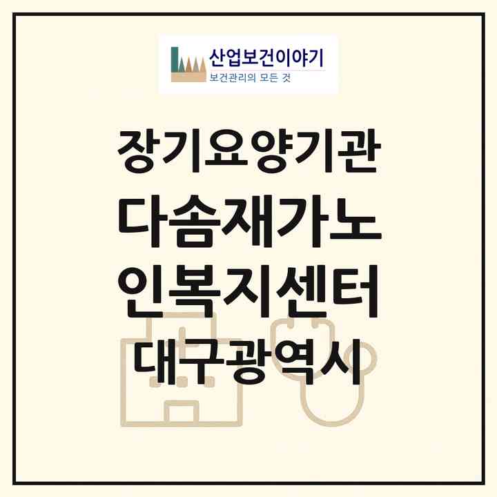 2026 다솜재가노인복지센터(대구 서구 내당동)|재가장기요양기관(방문목욕·방문요양)|주소·인력·정원·평가 정보