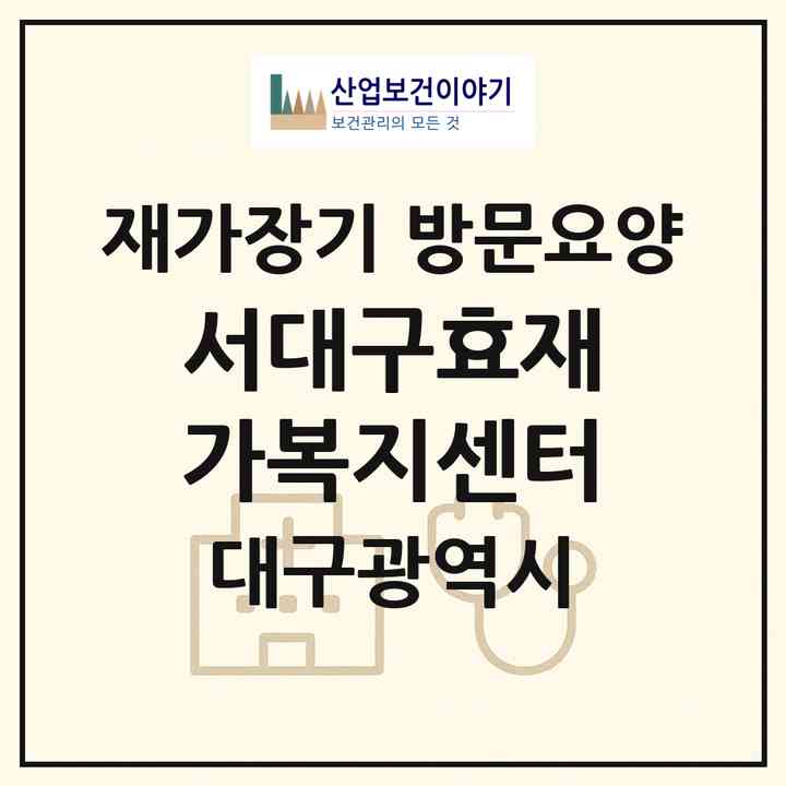 2026 서대구효재가복지센터(대구 서구 평리동)|재가장기요양기관 방문요양|주소·인력·정원·평가 정보