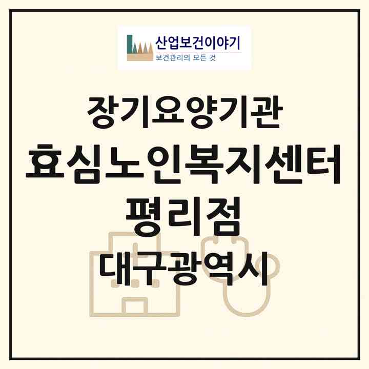 2026 효심노인복지센터 평리점(대구 서구 평리동)|재가장기요양기관(방문목욕·방문요양)|주소·인력·정원·평가 정보