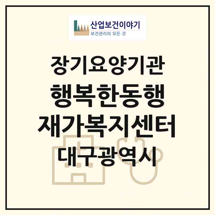 2026 행복한동행 재가복지센터(대구 서구 평리동)|재가장기요양기관(방문목욕·방문요양)|주소·인력·정원·평가 정보