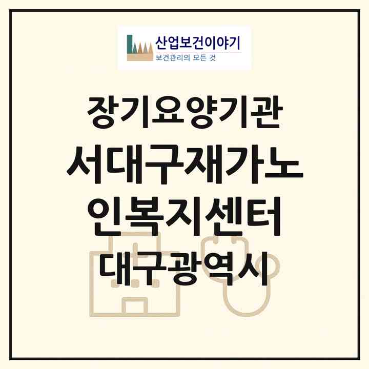 2026 서대구재가노인복지센터(대구 서구 평리동)|재가장기요양기관(방문요양·주야간보호)|주소·인력·정원·평가 정보