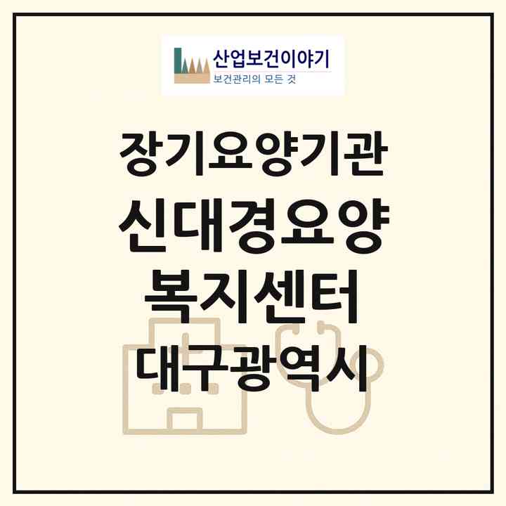 2026 신대경요양복지센터(대구 서구 비산동)|재가장기요양기관(방문목욕·방문요양)|주소·인력·정원·평가 정보