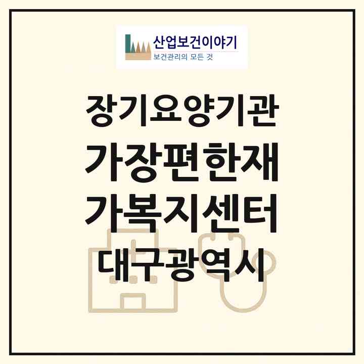 2026 가장편한재가복지센터(대구 서구 원대동3가)|재가장기요양기관(방문목욕·방문요양)|주소·인력·정원·평가 정보