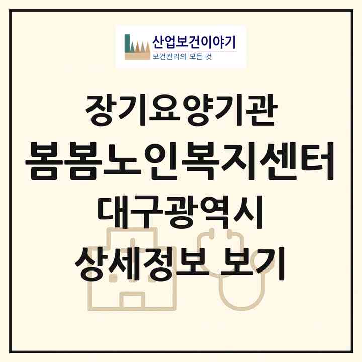 2026 봄봄노인복지센터(대구 서구 중리동)|재가장기요양기관(방문목욕·방문요양)|주소·인력·정원·평가 정보