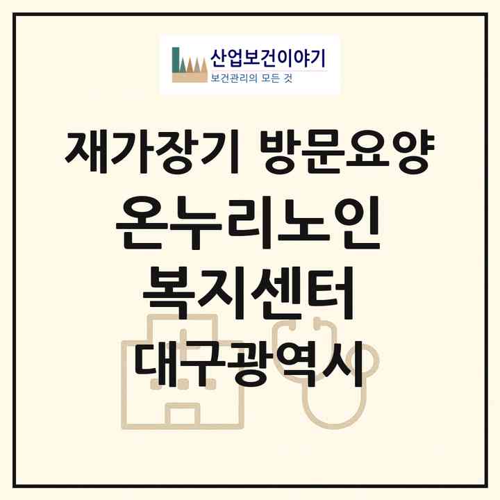 2026 온누리노인복지센터(대구 서구 평리동)|재가장기요양기관 방문요양|주소·인력·정원·평가 정보