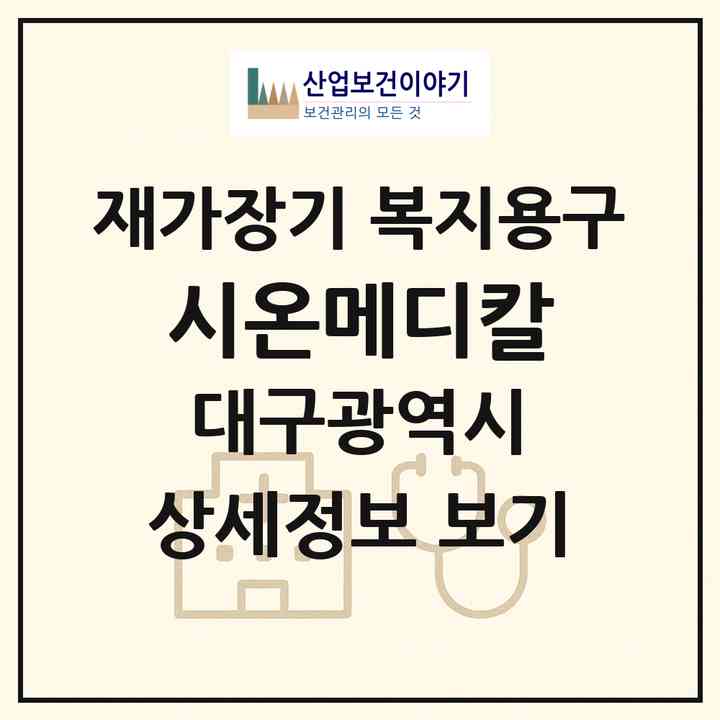 2026 시온메디칼(대구 서구 상리동)|재가장기요양기관 복지용구|주소·인력·정원·평가 정보
