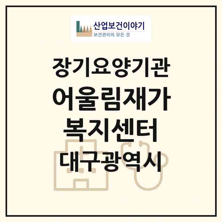 2026 어울림재가복지센터(대구 서구 비산동)|재가장기요양기관(방문목욕·방문요양)|주소·인력·정원·평가 정보