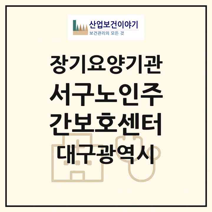 2026 서구노인주간보호센터(대구 서구 내당동)|재가장기요양기관(방문요양·주야간보호)|주소·인력·정원·평가 정보