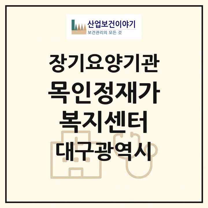2026 목인정재가복지센터(대구 서구 내당동)|재가장기요양기관(방문목욕·방문요양)|주소·인력·정원·평가 정보