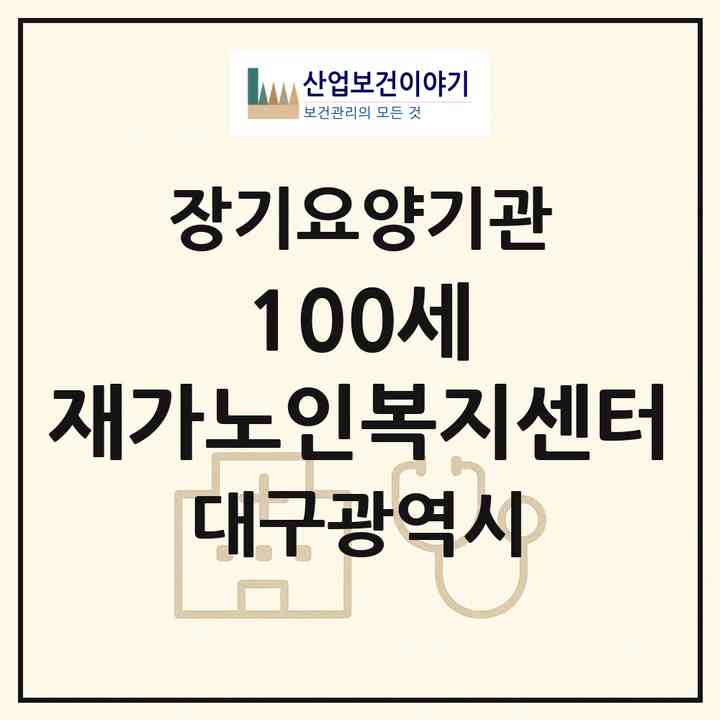 2026 100세 재가노인복지센터(대구 서구 평리동)|재가장기요양기관(방문목욕·방문요양)|주소·인력·정원·평가 정보